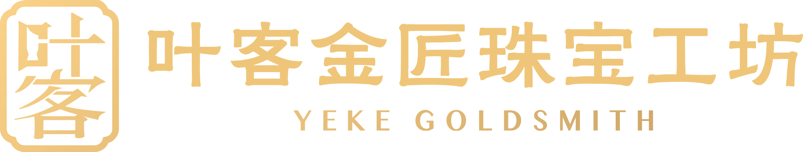 叶客金匠珠宝工坊